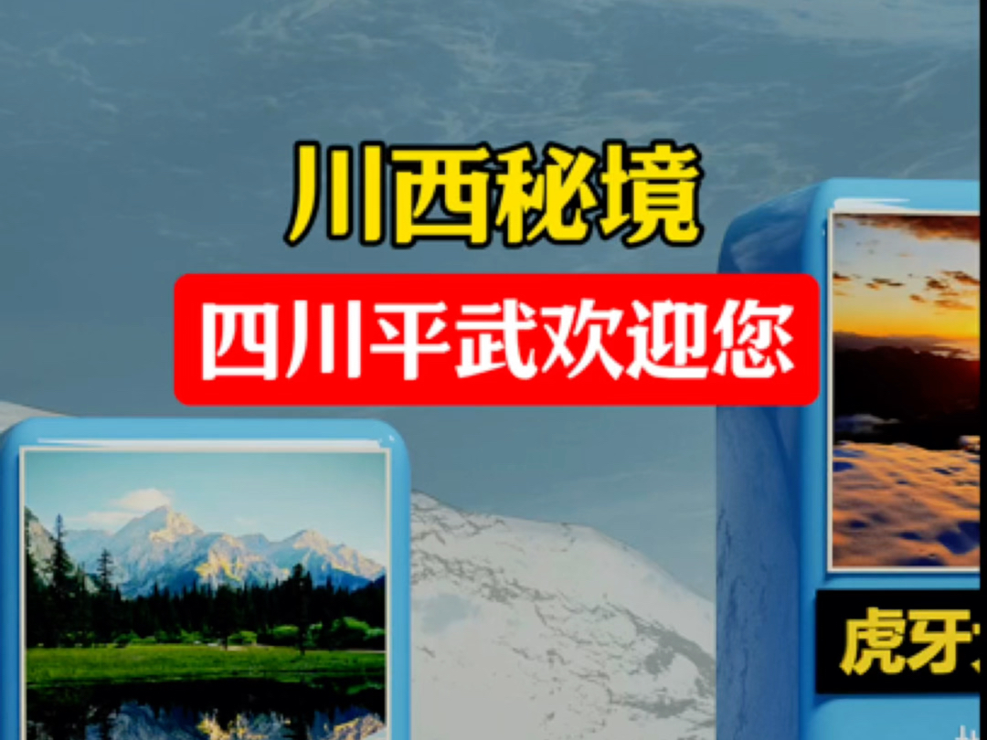 525万绵阳人欢迎您到平武耍一盘!哔哩哔哩bilibili