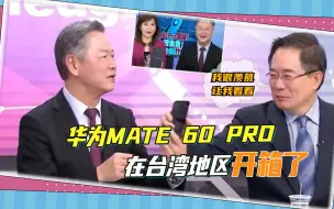 Download Video: 华为Mate 60 Pro台湾首度开箱，看到真机，岛内专家们表情很真实