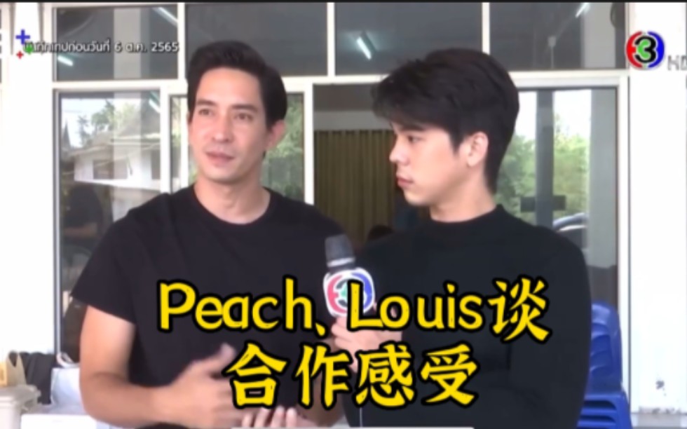 [图]2022-10-6Peach Pachara、Louis Scott采访泰语中字：关于两个男主拍泰剧皇缠爱之根的感受。