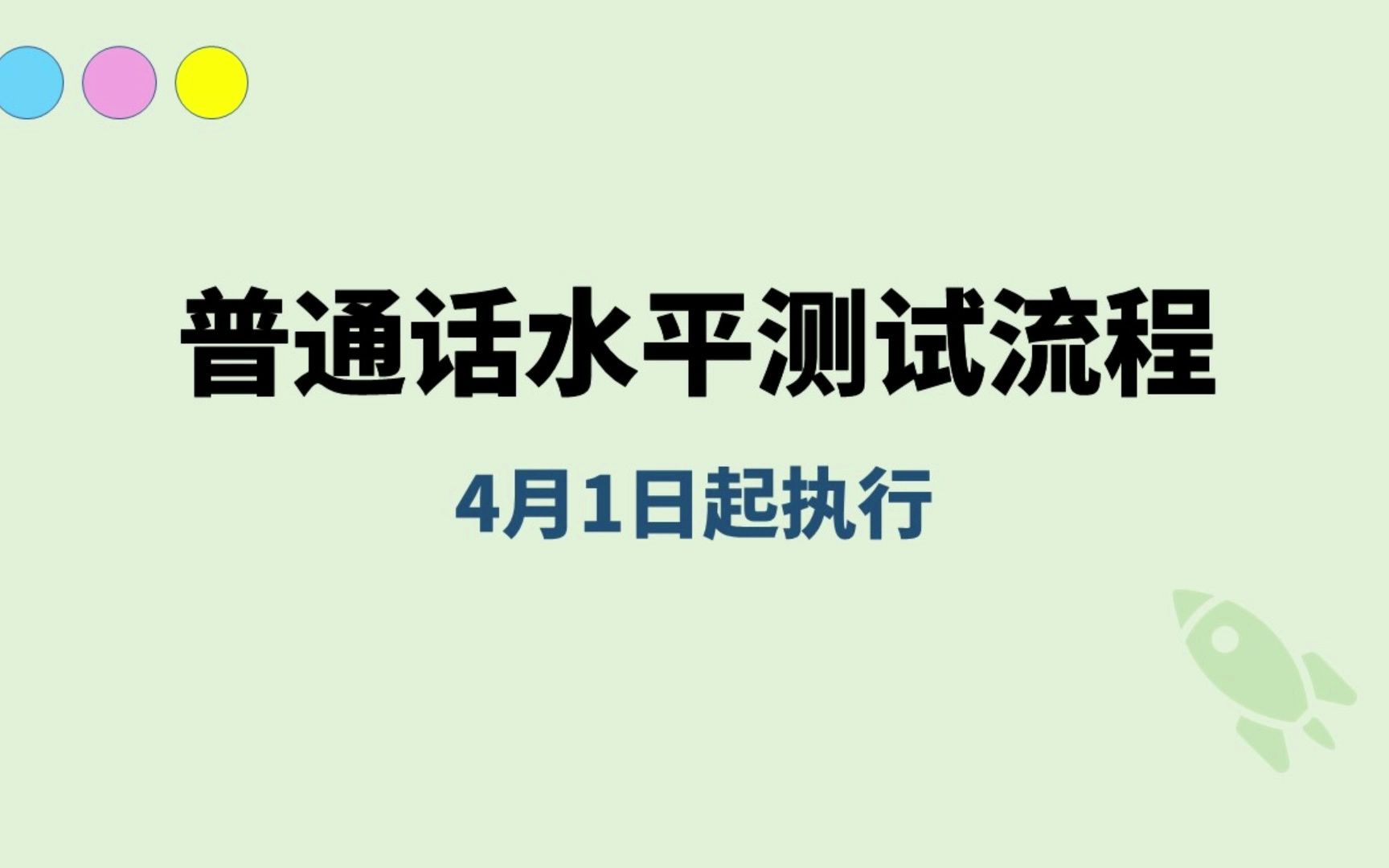 普通话水平测试流程(4月1日新规)哔哩哔哩bilibili