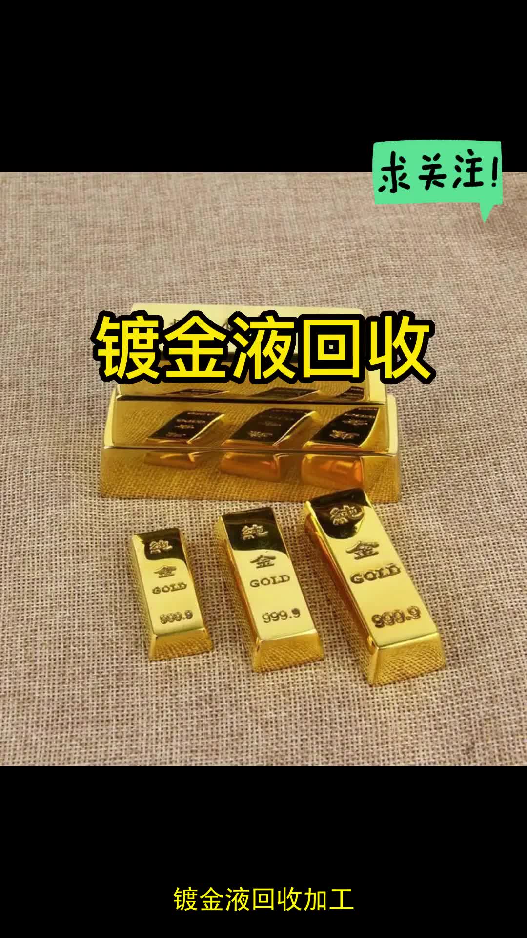 镀金液回收加工,镀金弹片回收提炼,金浆收购哔哩哔哩bilibili