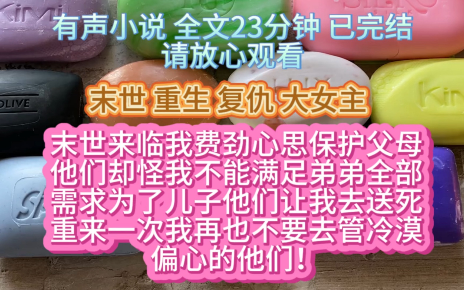 [图]（全文已完结）末世来临我费尽心思保护父母，他们却怪我不能满足弟弟全部要求，为了儿子他们让我去送死，重来一次我再也不要管冷漠偏心的他们！