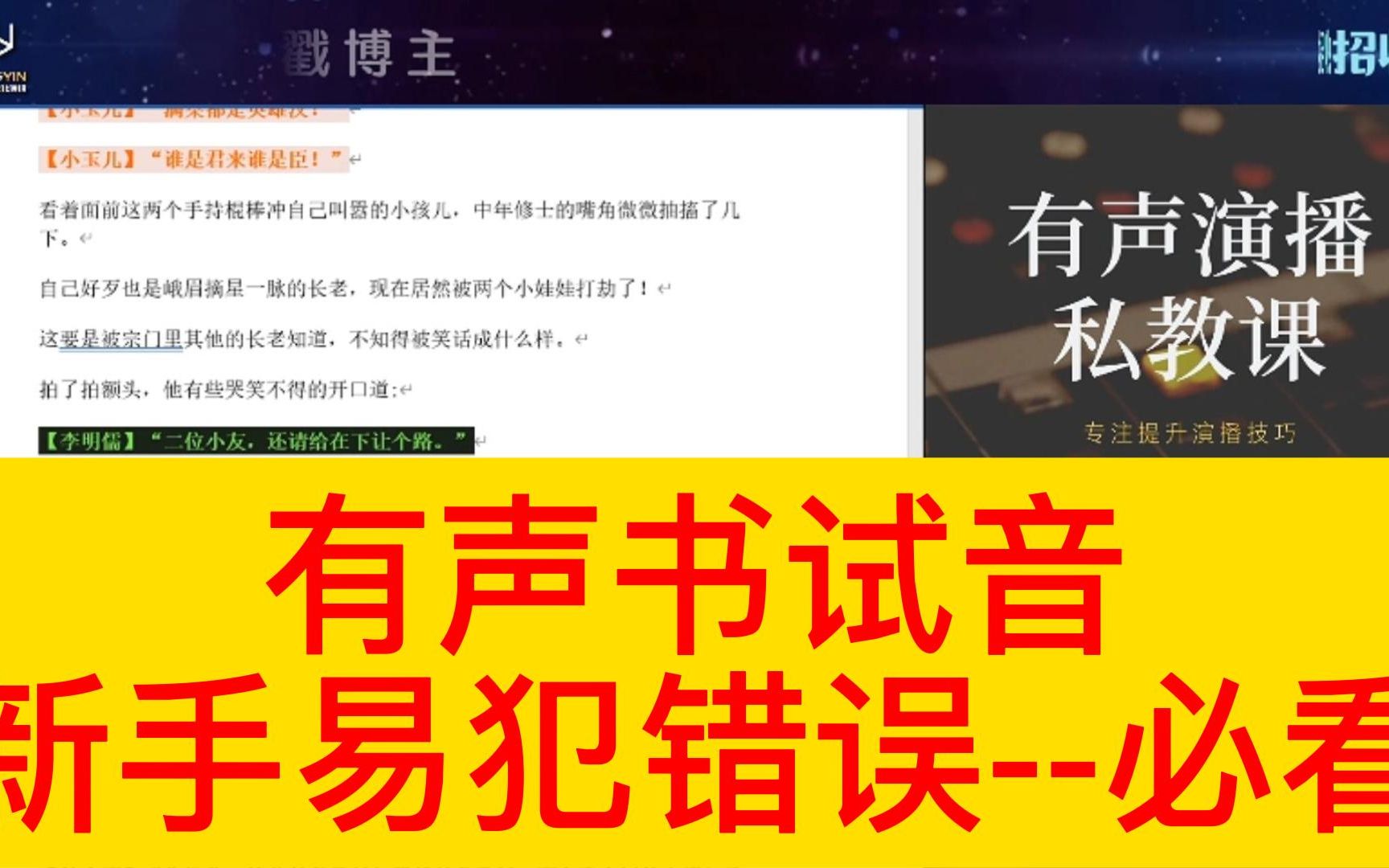 [图]有声书试音-新手易犯错误（保姆级教程，全程干货建议点赞收藏）①学会查看试音文件要求②试音音频开头不要自我介绍③学会刻画角色人物提高竞争力啊，要不你啥时候能中书啊