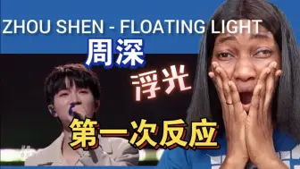 Download Video: 浮光！首次反应！尼日利亚人第一次反应周深就被震惊！