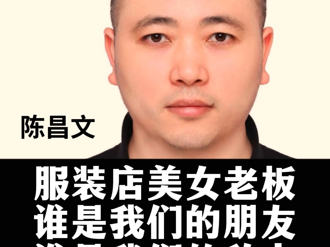 陈昌文:服装店美女老板,谁是我们的朋友,谁是我们的敌人,这是创业首要