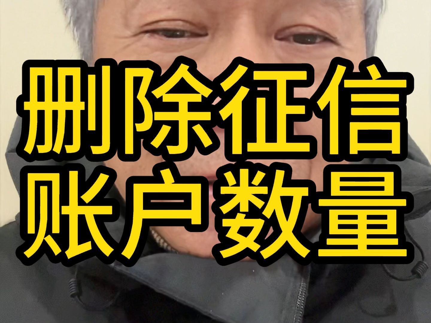 能否删除征信账户数量?哔哩哔哩bilibili