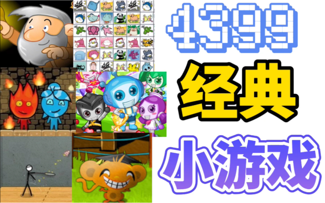 4399/7k7k上的这些经典小游戏你玩过多少?哔哩哔哩bilibili