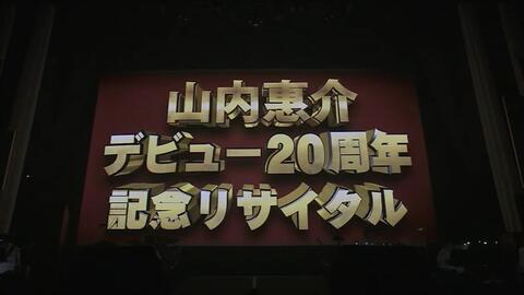 山内惠介デビュー20周年記念リサイタル_哔哩哔哩_bilibili