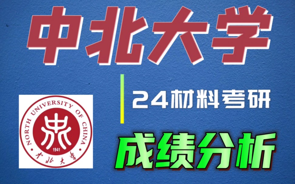 中北大学24材料考研录取分析(23上岸录取成绩分析报告)哔哩哔哩bilibili