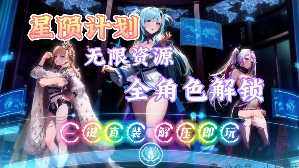 [图]【星陨计划】最新公益版 无限资源➕全角色解锁 免费白嫖!