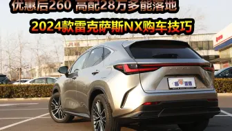 350h推荐次低配，260高配落地价28万，雷克萨斯NX潜在车主购车攻略