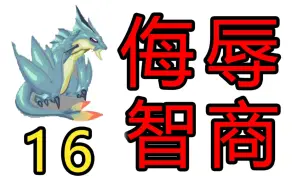 Descargar video: 【赛尔号】策划那些侮辱智商的操作16