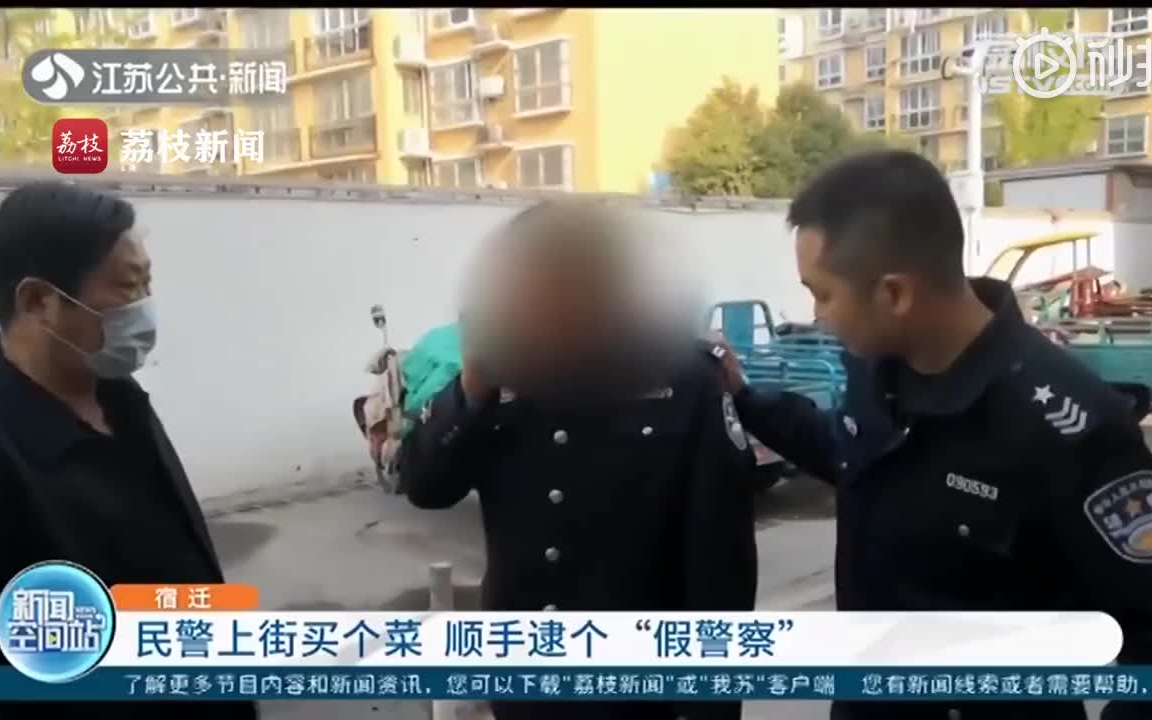 民警上街买菜顺手逮个假警察:着装很不搭配哔哩哔哩bilibili