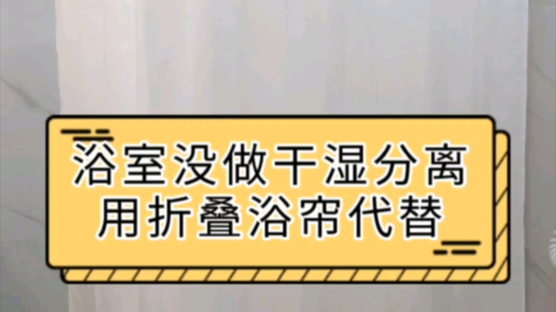 折叠浴帘代替干湿分离,节省空间又实用哔哩哔哩bilibili