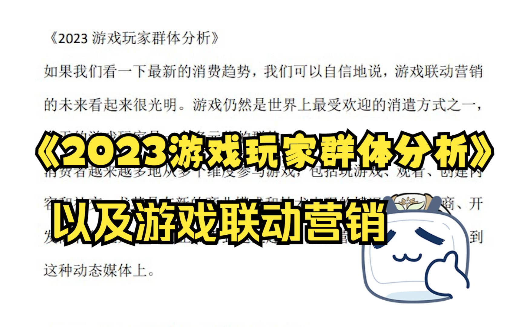 《2023游戏玩家群体分析》以及游戏联动营销对品牌影响王者荣耀游戏杂谈