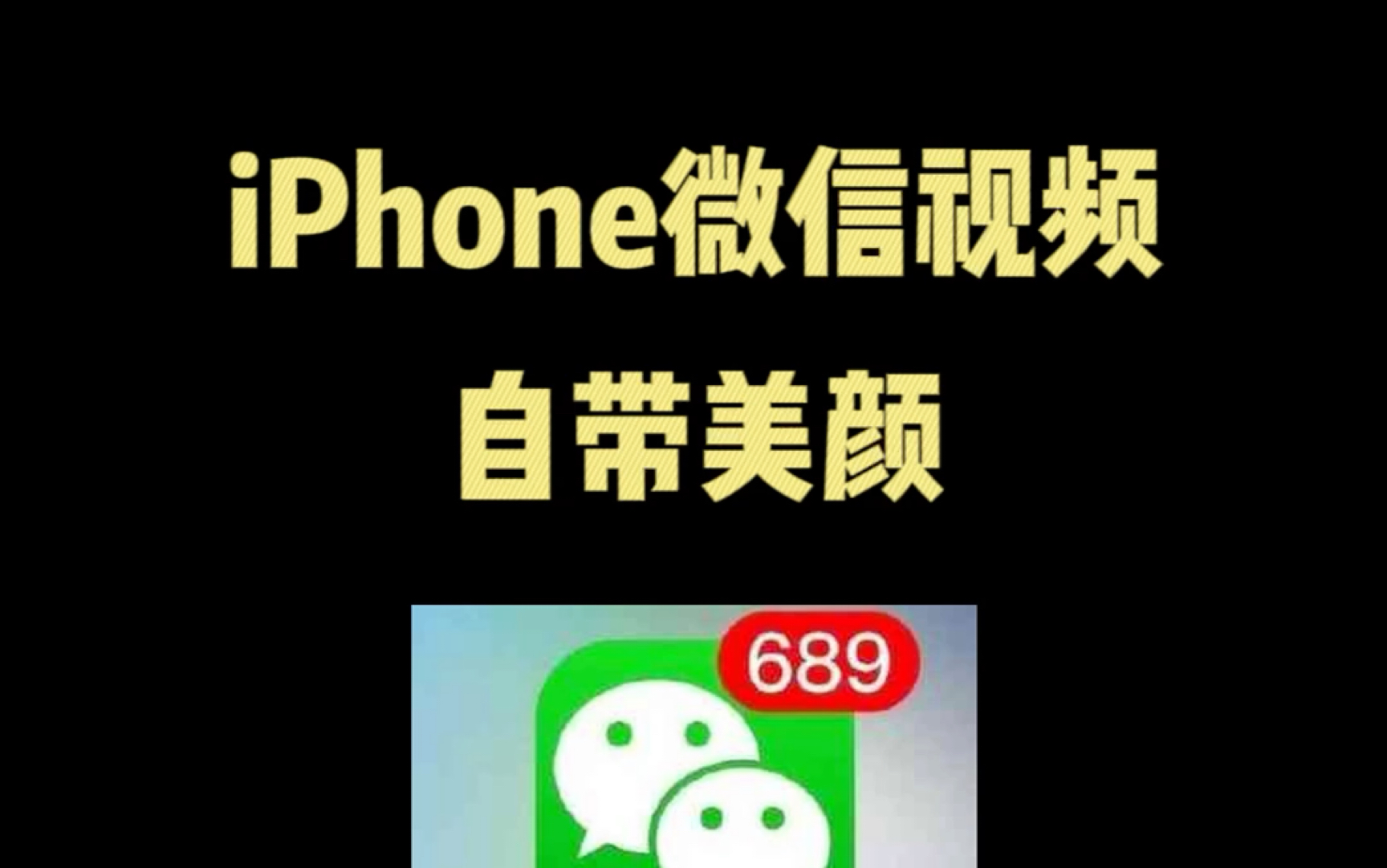 iPhone 微信视频自带美颜#iphone使用技巧 #玩机技巧 #iphone #ios技能 #手机使用技巧哔哩哔哩bilibili