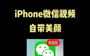 Descargar video: iPhone 微信视频自带美颜#iphone使用技巧 #玩机技巧 #iphone #ios技能 #手机使用技巧