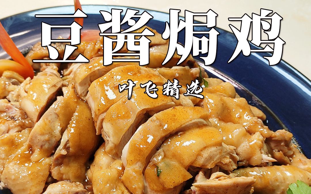 又是一道普宁豆酱做的经典潮菜 豆酱焗鸡 白猪肉垫底 一气呵成砂锅焗