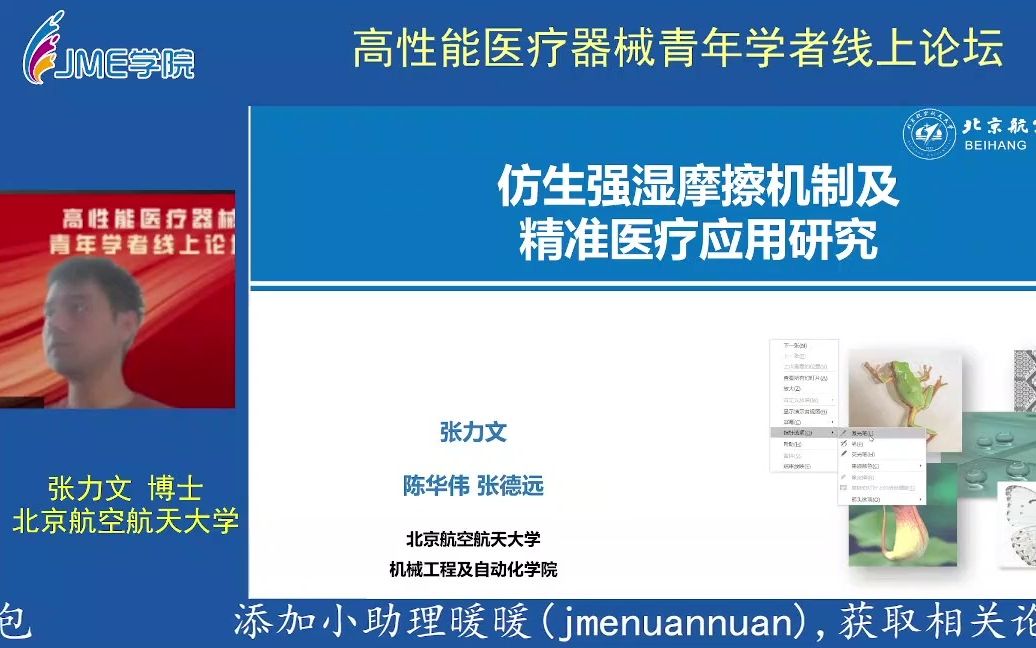 【报告】北京航空航天大学张力文讲师:仿生强湿摩擦机制及精准医疗应用研究哔哩哔哩bilibili