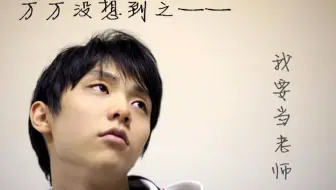 【羽生结弦】万万没想到之我要当老师2.0