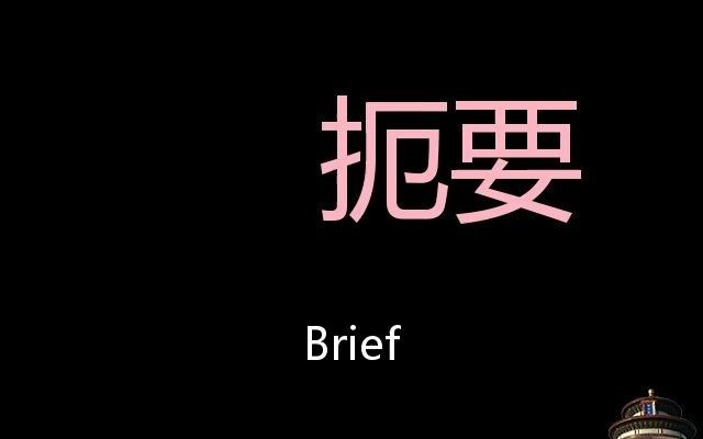 扼要 Chinese Pronunciation Brief哔哩哔哩bilibili