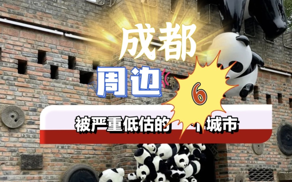 四川不止成都,周边这6个被低估的城市,藏着真正的川式风情哔哩哔哩bilibili