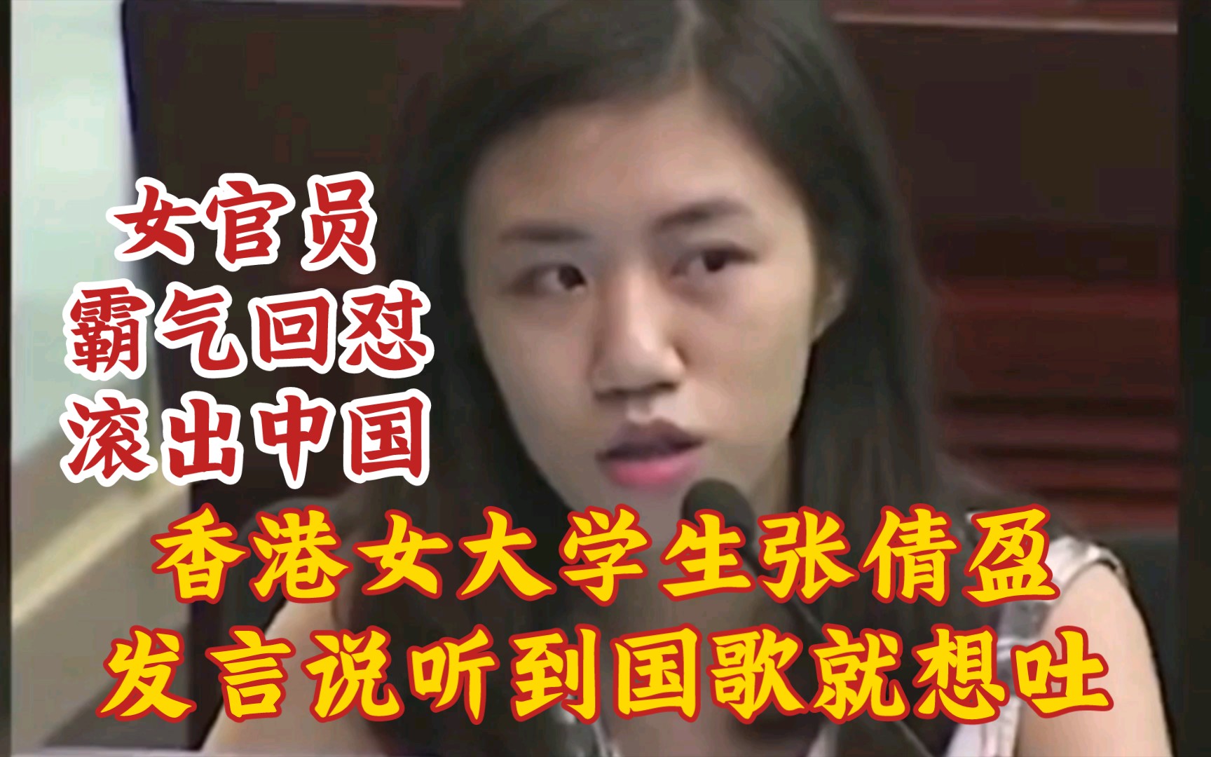 女官员霸气回怼:滚出中国《香港女大学生张倩盈发言说听到国歌就想吐