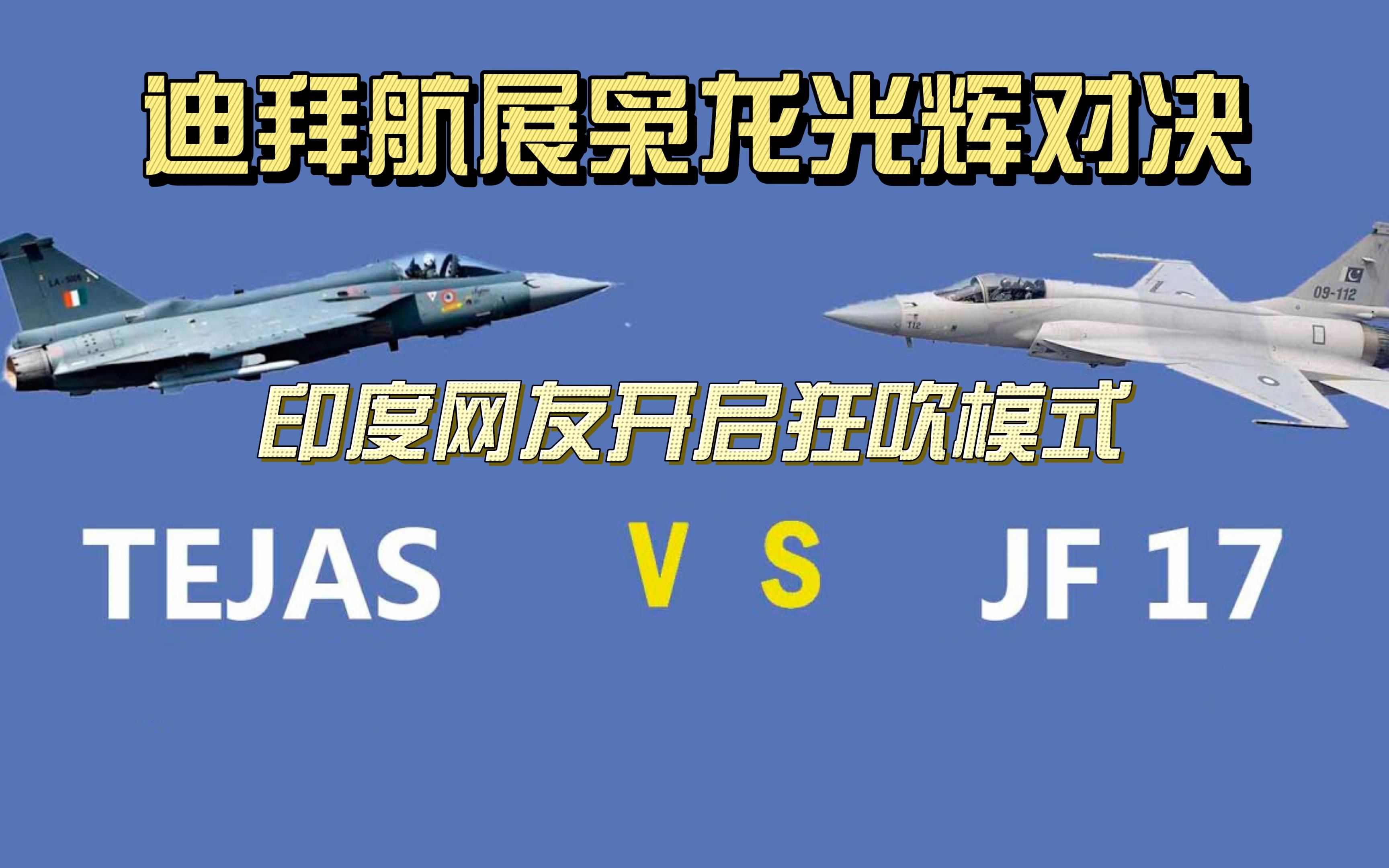迪拜航展枭龙光辉对决,印度网友开启狂吹模式