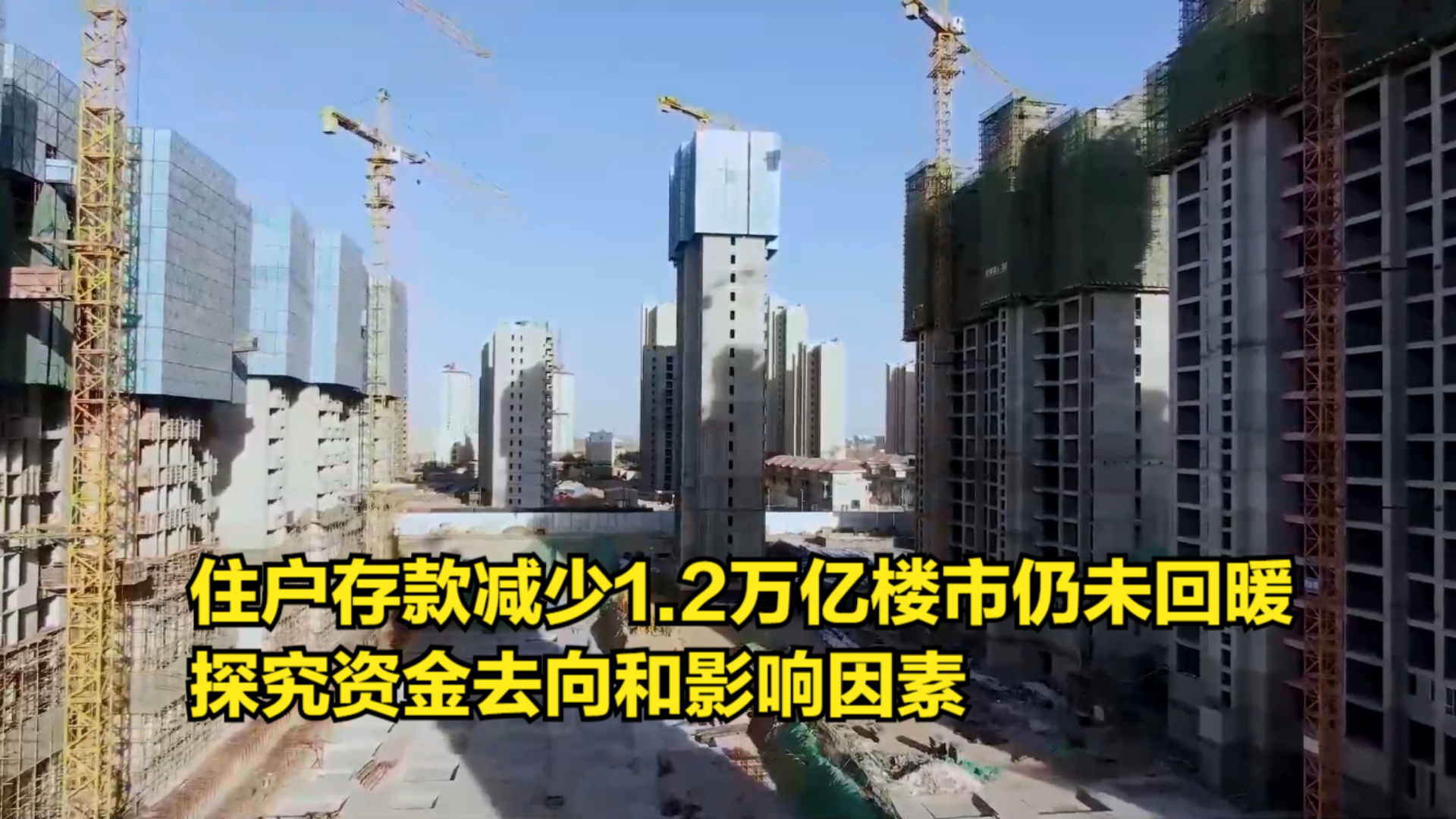 住户存款减少1.2万亿,楼市仍未回暖:探究资金去向和影响因素哔哩哔哩bilibili