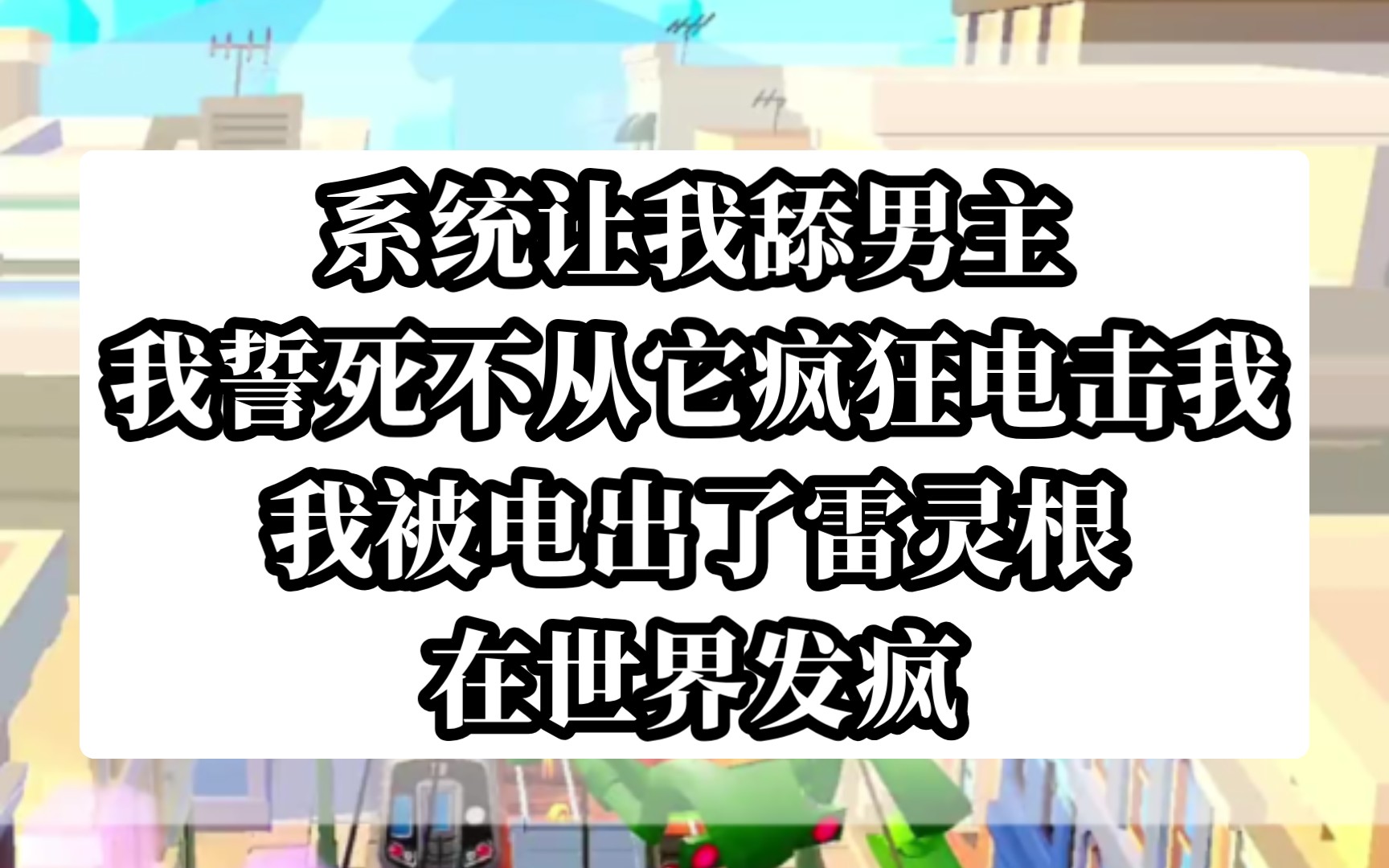 【嘎嘎雷电】和系统对着干的日日夜夜哔哩哔哩bilibili