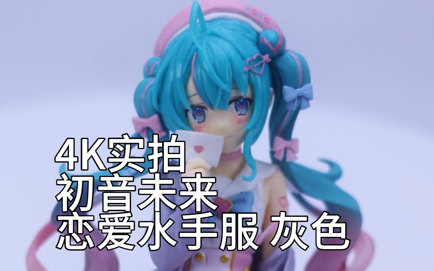 [4K实拍]初音未来 恋爱水手服 灰色 景品手办哔哩哔哩bilibili