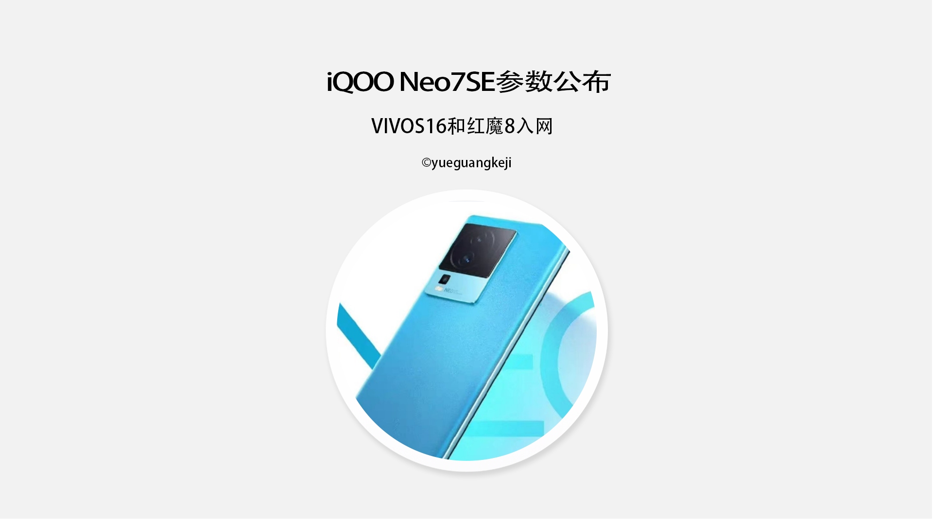 iQOO Neo7SE参数全公布哔哩哔哩bilibili