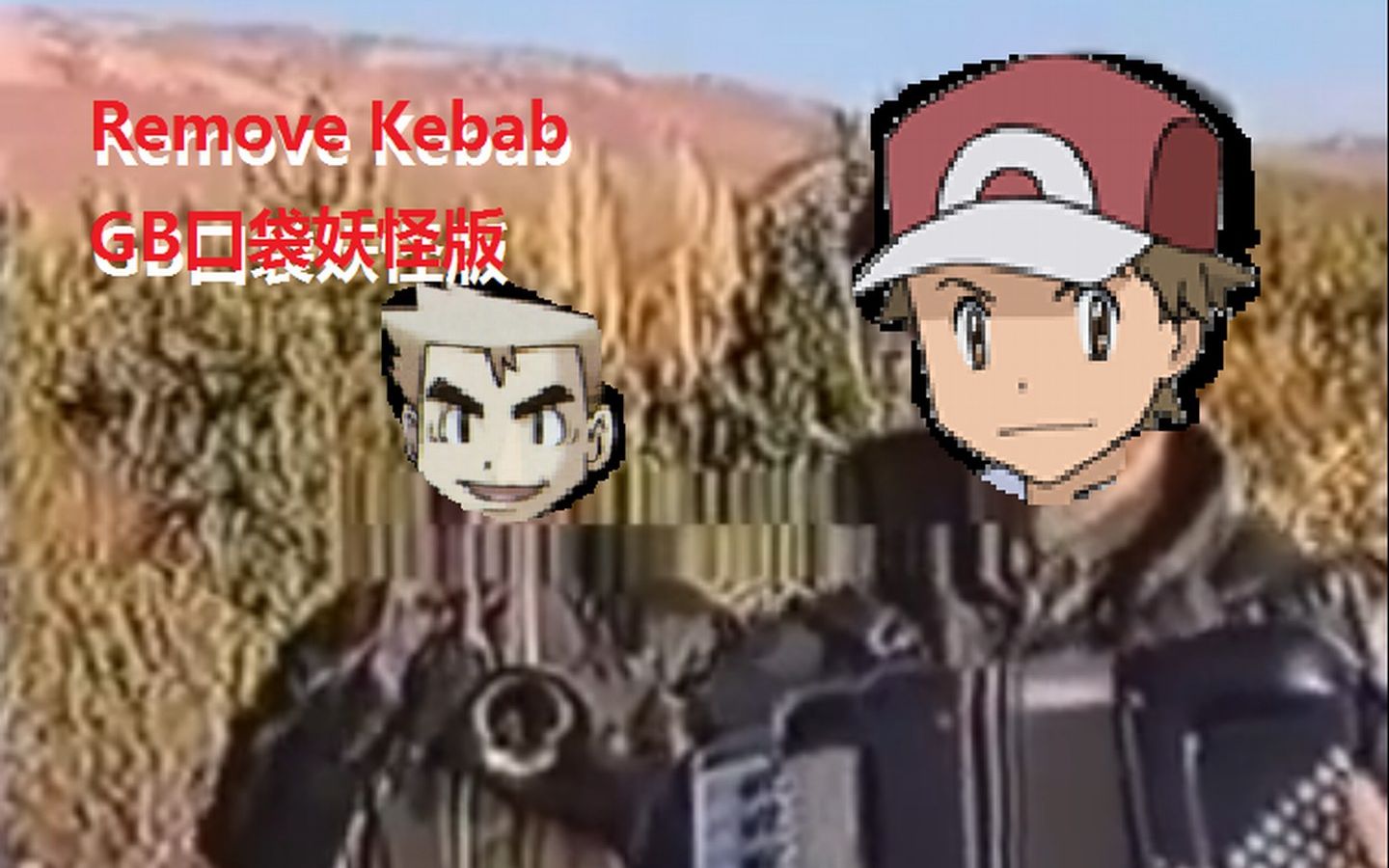 移除火箭队关都强大removekebabgb口袋妖怪版