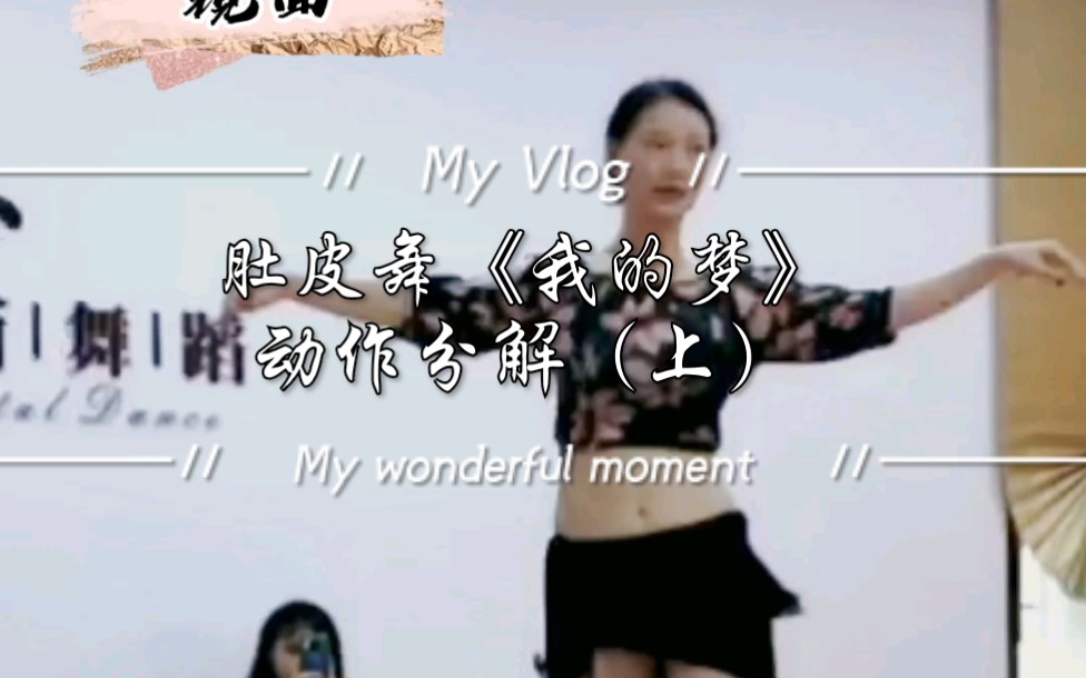 肚皮舞《我的梦》动作分解(上)哔哩哔哩bilibili