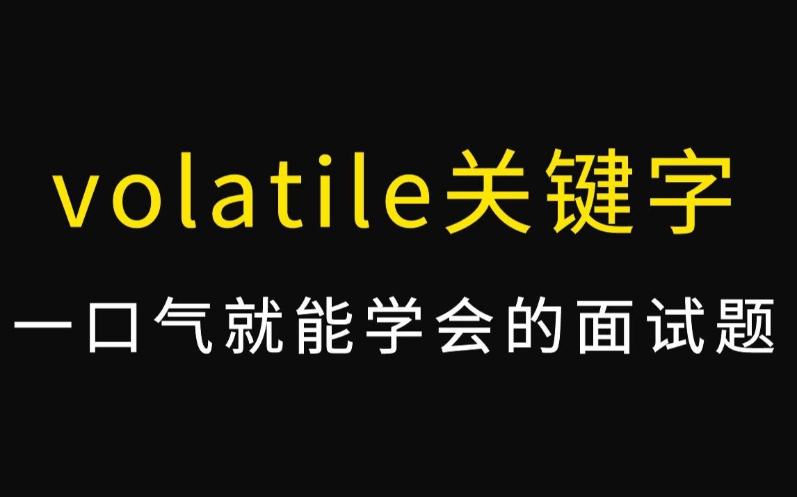 每日一卷,3分钟就能掌握的Java面试题|如何理解volatile关键字哔哩哔哩bilibili