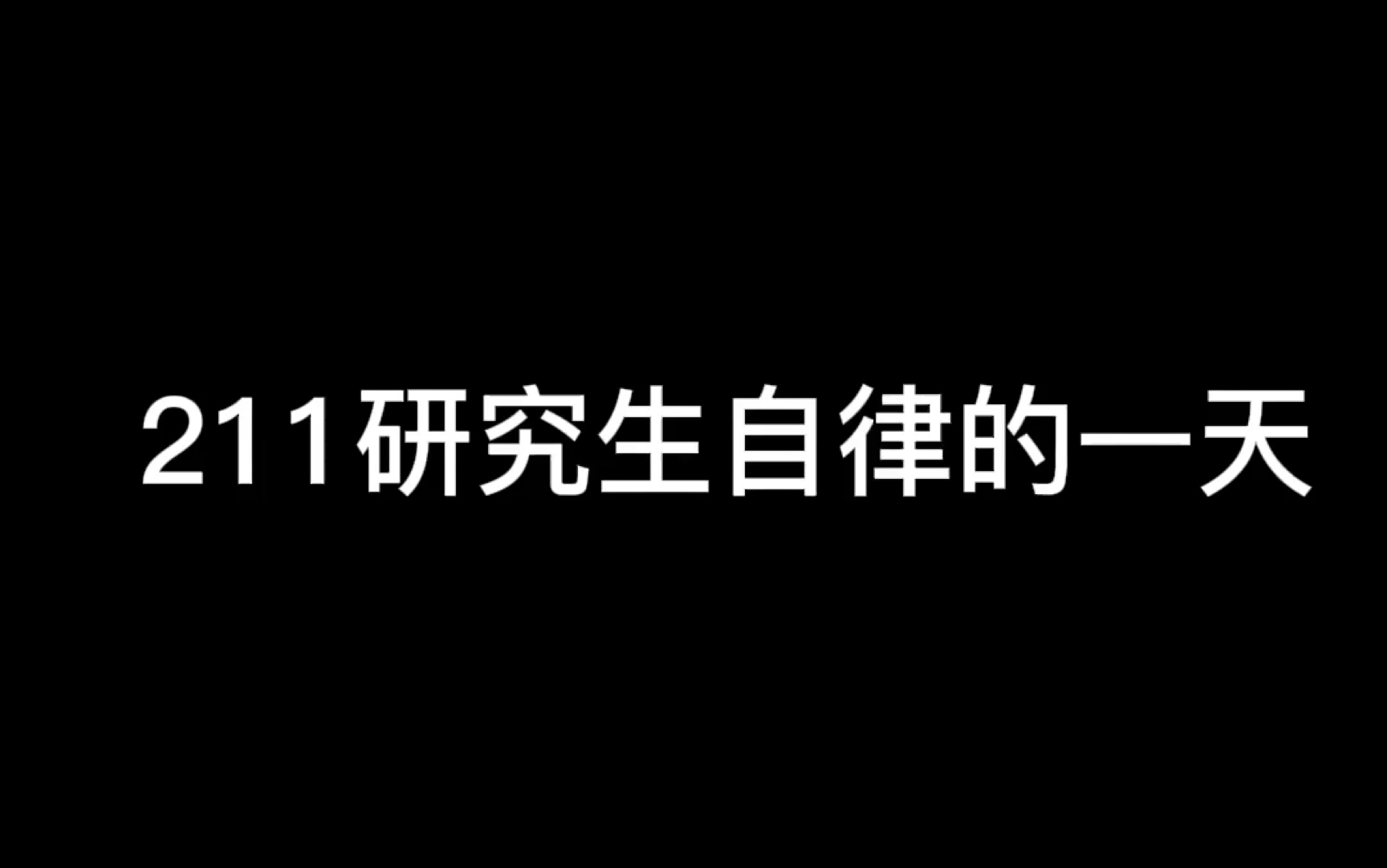 [图]上海某211金融研究生自律的一天