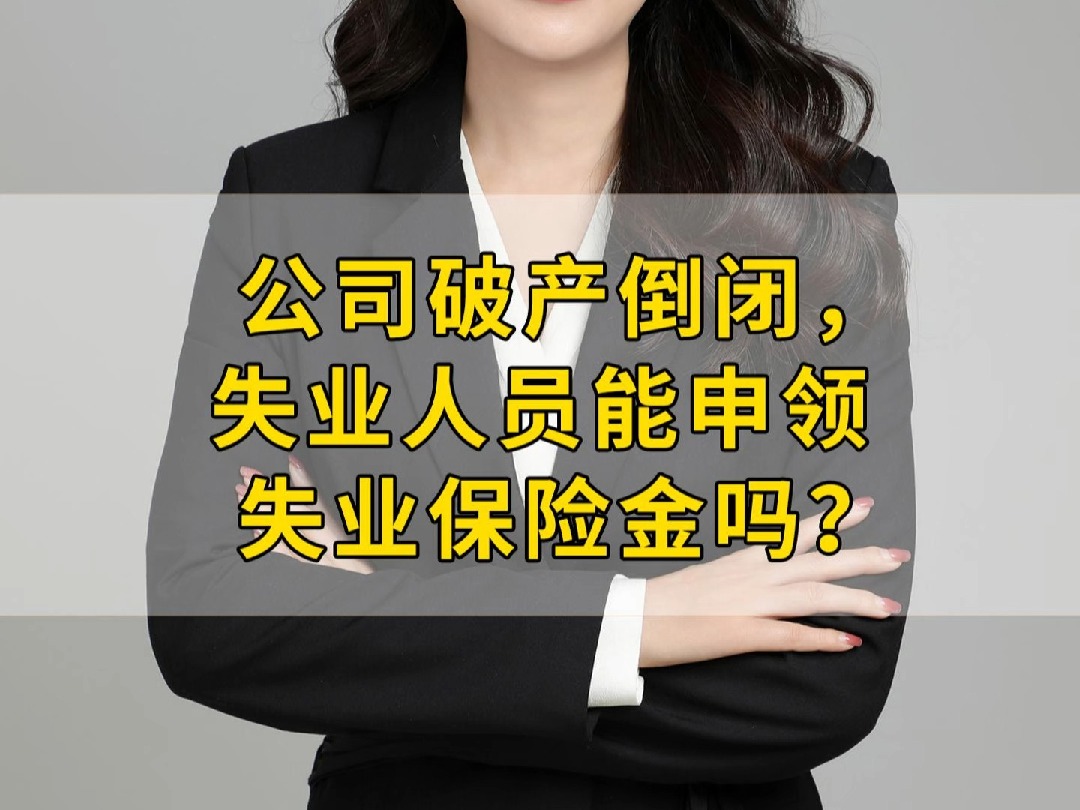 公司破产倒闭,失业人员能申领失业保险金吗?哔哩哔哩bilibili