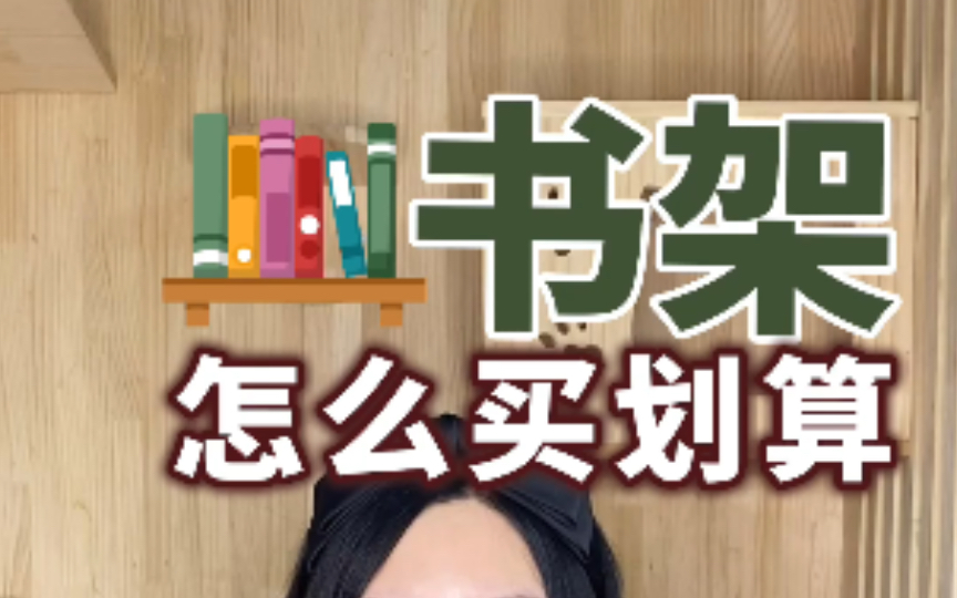 书架怎么买能省钱?给你的书安个家,还能收纳置物,百元搞定书架,书架省钱攻略哔哩哔哩bilibili