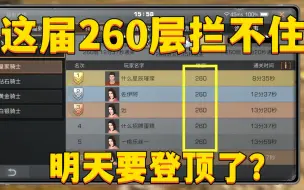 Descargar video: 高校260层拦不住人，明天要登顶了？