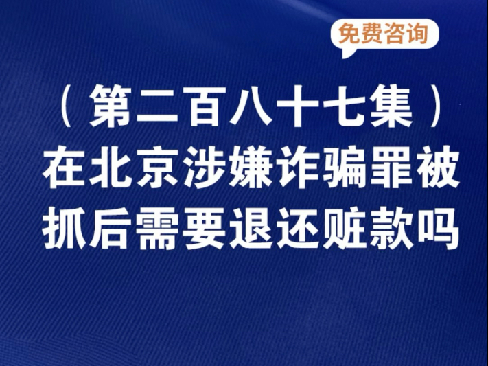 在北京涉嫌诈骗罪被抓后,需要退还赃款吗?诈骗判刑后赃款就不用退还了吗北京涉嫌诈骗取保几率大吗诈骗100多万退还赃款怎么处理哔哩哔哩bilibili