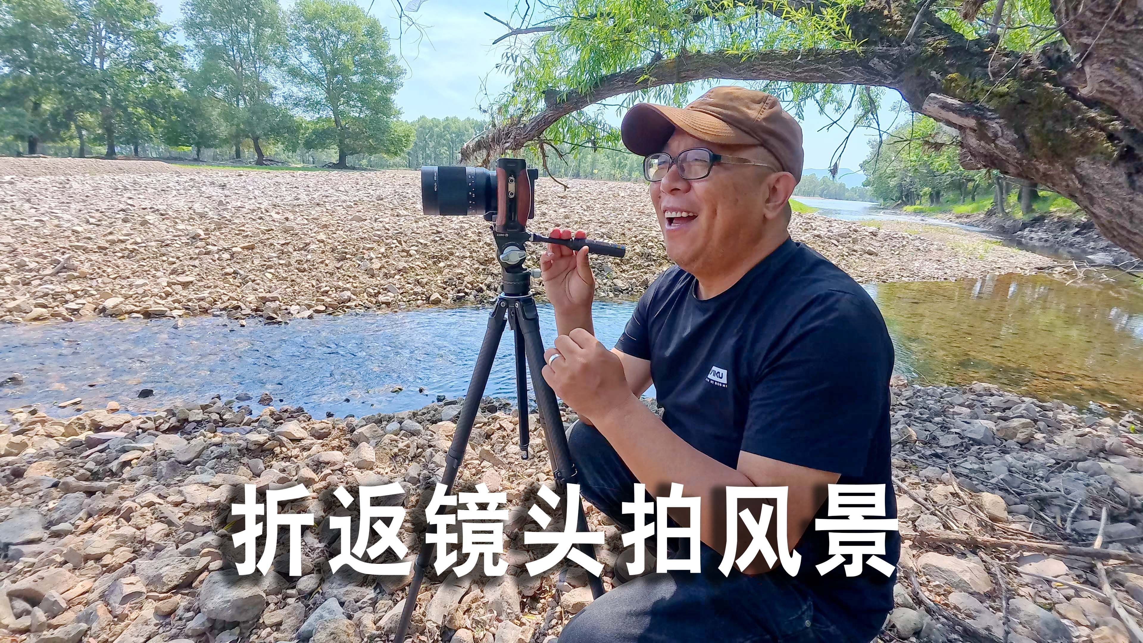 用折返镜头拍风景,折返镜头有自己的风格,拍出的作品也很有风格哔哩哔哩bilibili