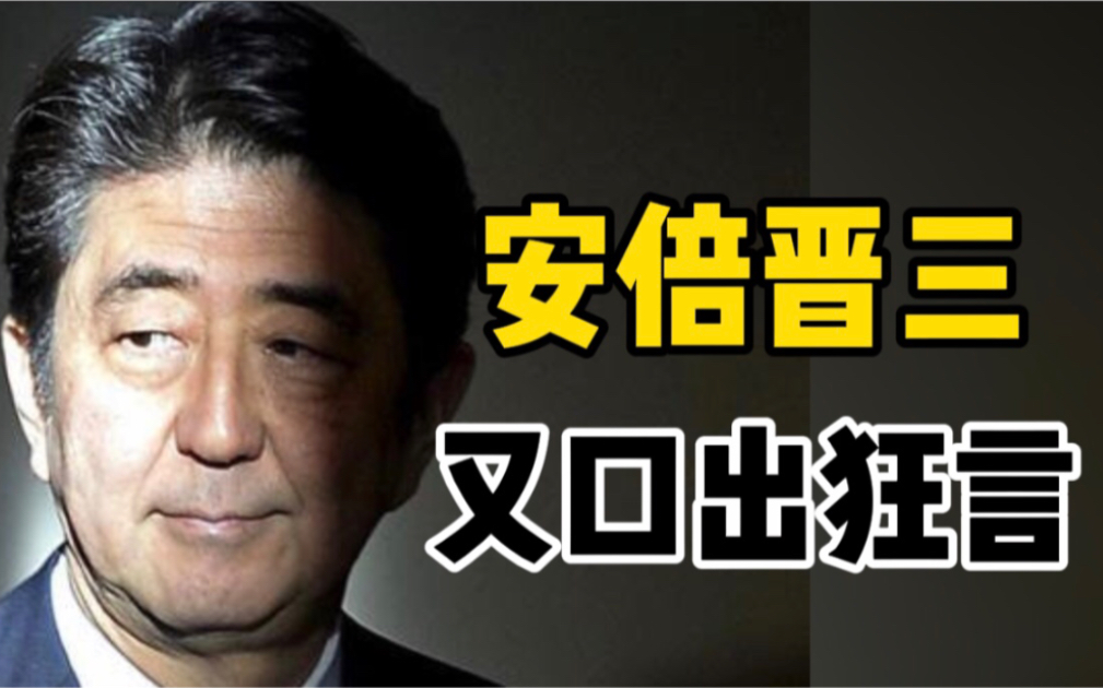 [图]安倍叫嚣“台湾有事等同于日本有事”，中国外交部：挑战中国人民底线必碰得头破血流