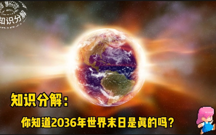 知识分解:你知道2036年世界末日是真的吗?哔哩哔哩bilibili