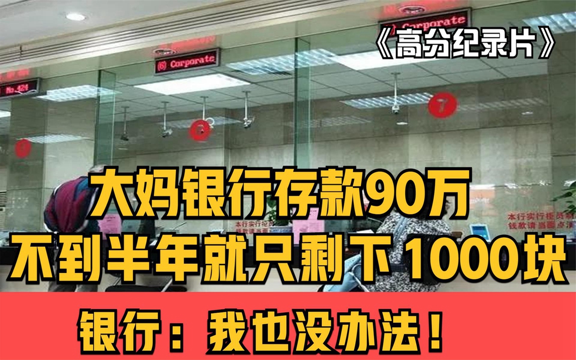 大妈存90万退休金到银行,取钱只剩1000块,银行:这关我们什么事哔哩哔哩bilibili