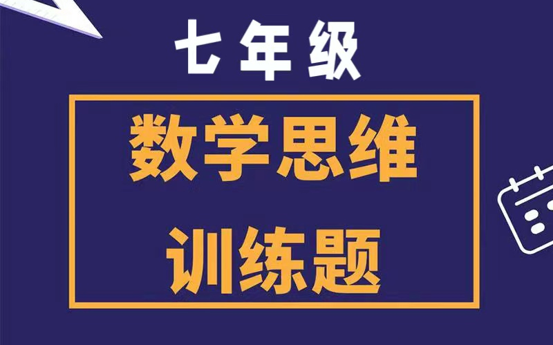 [图]【七年级全77课】举一反三初中数学思维提升必修  浅奥难度得数学思维启蒙课程  视频＋PDF讲义＋练习册