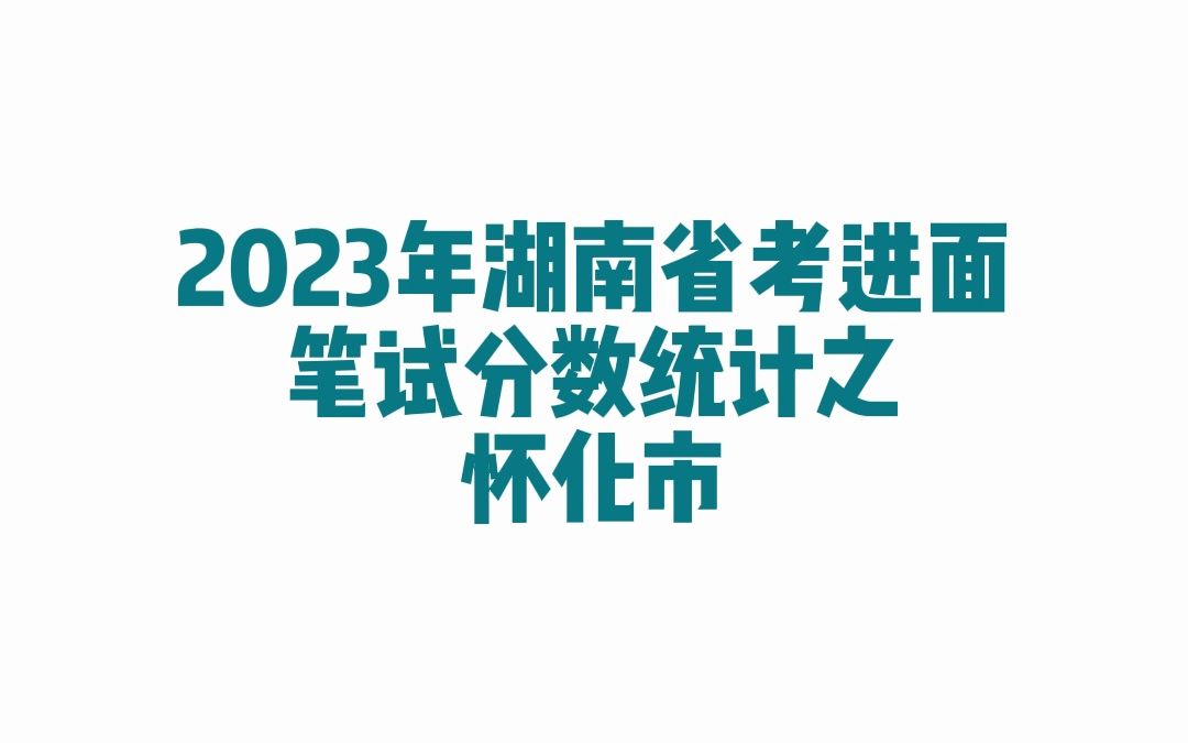 2023年湖南省考怀化市公务员考试进面笔试分数哔哩哔哩bilibili