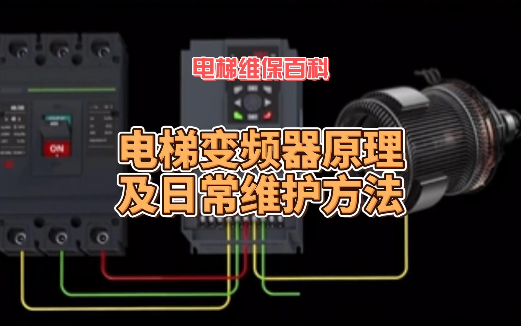 电梯变频器原理及日常维护方法有哪些?哔哩哔哩bilibili