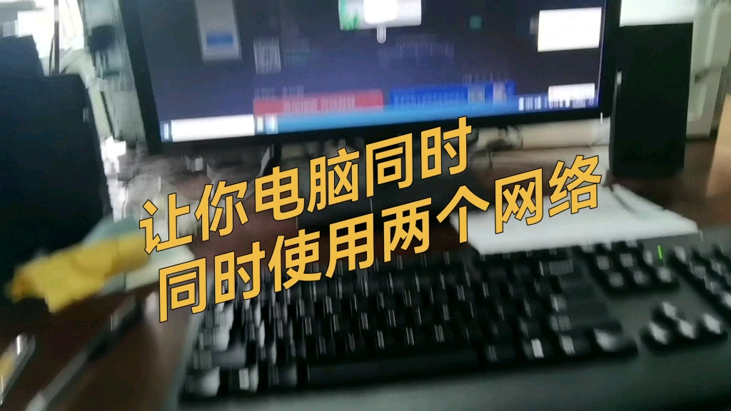 两个网络 如何一台电脑同时使用?