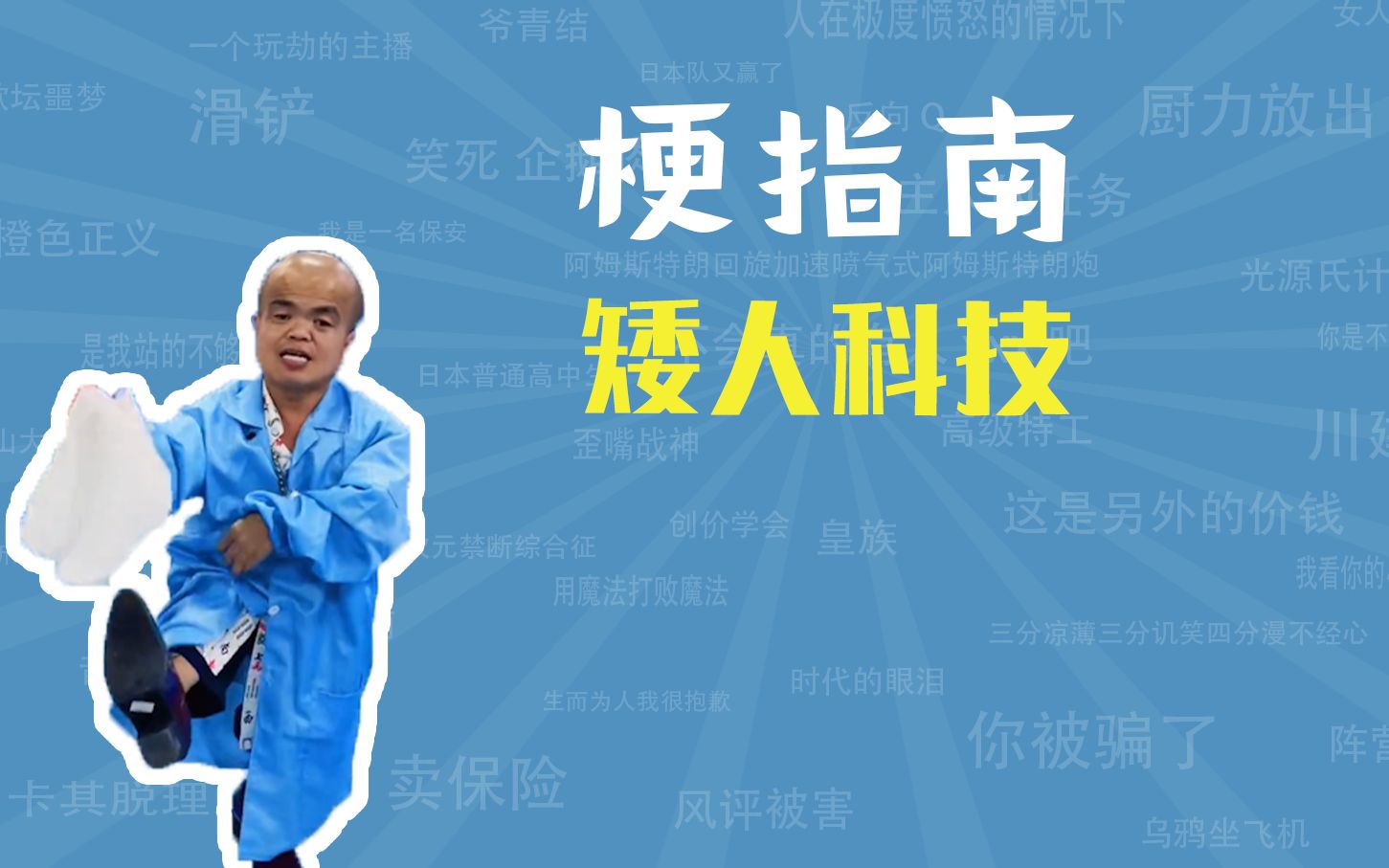 矮人科技是什么梗【梗指南】哔哩哔哩bilibili