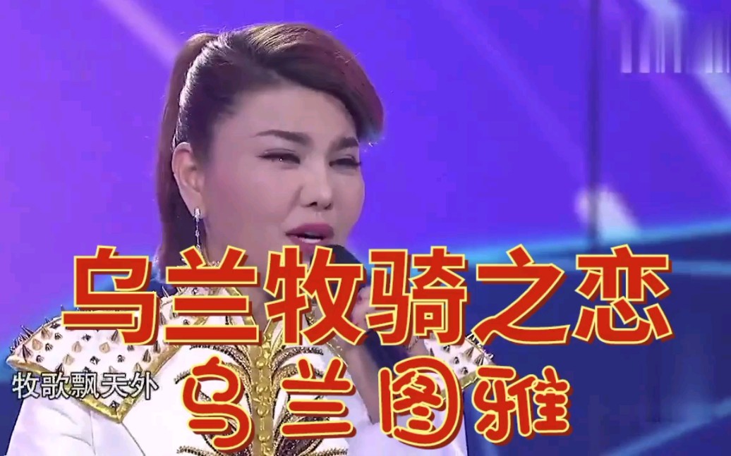 《乌兰牧骑之恋》演唱乌兰图雅,优美的旋律,令人陶醉